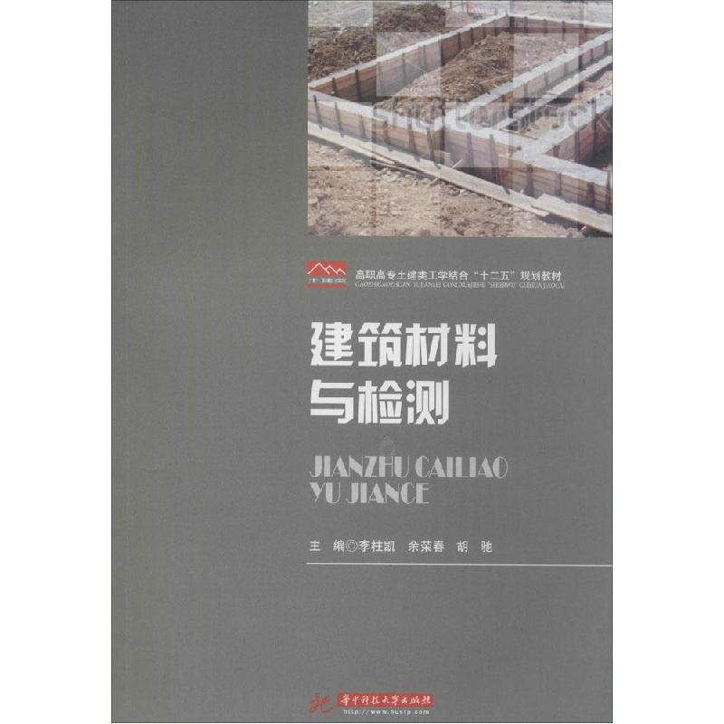 正版新书]建筑材料与检测李柱凯//余荣春//胡驰9787560992600
