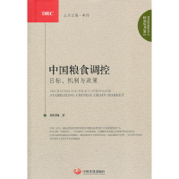 正版新书]中国粮食调控(目标机制与政策)/国务院发展研究中心研
