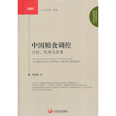 正版新书]中国粮食调控(目标机制与政策)/国务院发展研究中心研