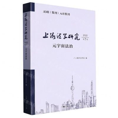[N]上海法学研究(2022第7卷元宇宙法治)-9787208182622