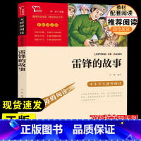 雷锋的故事 [正版]雷锋的故事刘凰三年级四年级五年级六年级小学生课外阅读书籍中小学生书青少年书店书