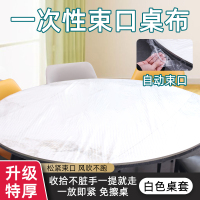 [补贴10%]一次性束口桌布带防水防油加厚免洗塑料膜圆桌餐桌台布桌子露营 白色桌套[特厚/韧性强]