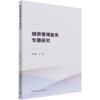 正版新书]殡葬管理服务专题研究王杰秀9787520385626