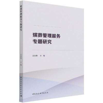 正版新书]殡葬管理服务专题研究王杰秀9787520385626