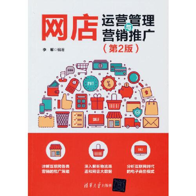 正版新书]网店运营管理与营销推广(第2版)李军9787302592426