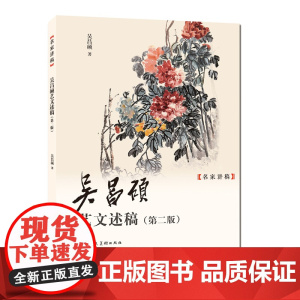吴昌硕艺文述稿第二版 名家讲稿 吴昌硕写意花卉画和山水人物画册吴昌硕篆刻中国书画入门临摹画作品欣赏吴昌硕画集范本学习临摹
