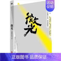 [正版]微光 上官正义著 感动全网的真实故事 写给每一个不屈服于命运 向光前进的人 纪实文学 现代当代文学励志成长 图书