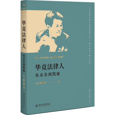 醉染图书竟法律人:从未名到凯旋9787301332054