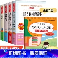 四年级上册[必读书目+同步字贴] 共5册 [正版]四年级阅读课外书必读上册中国古代神话故事四年级阅读书籍快乐读书吧老师希