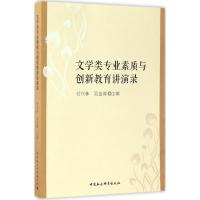 正版新书]文学类专业素质与创新教育讲演录付兴林,吴金涛 主编97