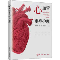 醉染图书心血管重症护理9787122402073
