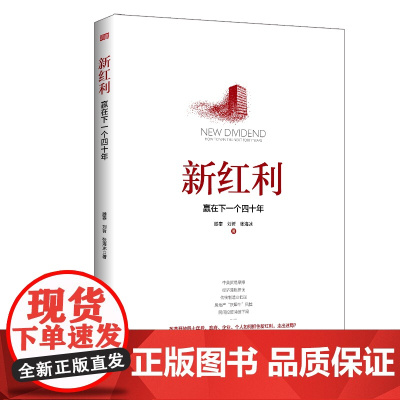新红利:赢在下一个四十年