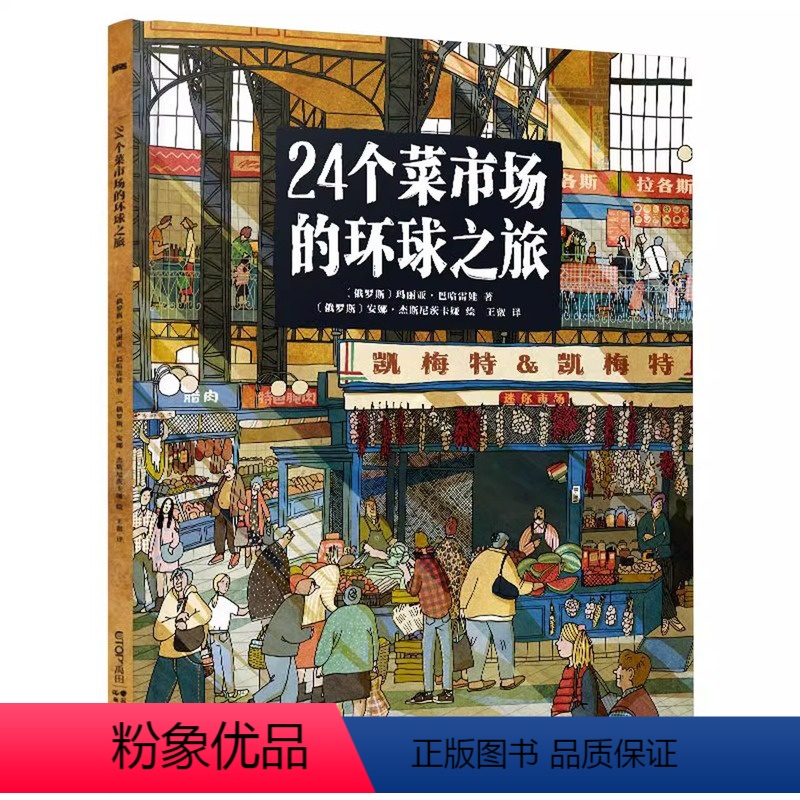 24个菜市场的环球之旅 [正版]书店 世界上长的火车之旅 24个菜市场的环球之旅 精装彩绘版3-6-9岁启蒙美食科普绘本