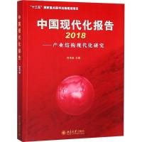 正版新书]中国现代化报告.2018:产业结构现代化研究何传启97873