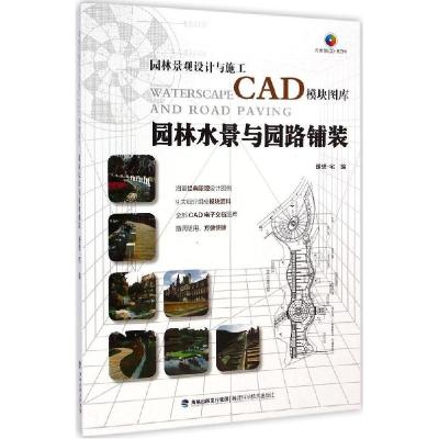 正版新书]园林水景与园路铺装理想·宅9787533546748