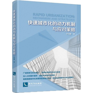 醉染图书快速城市化的动力机制与应对策略9787513052771