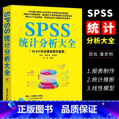[正版]SPSS统计分析大全 SPSS软件应用spss统计分析与应用大全 SPSS19.0统计分析入门到精通教程书
