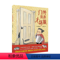 门外没有大坏狼 [正版]门外没有大坏狼 麦克米伦世纪大奖 儿童绘本3-4-5-6-8周岁宝宝故事书0-3岁幼儿园睡前童话