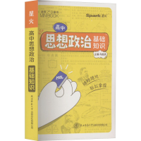[M]高中思想政治 基础知识-9787569533095