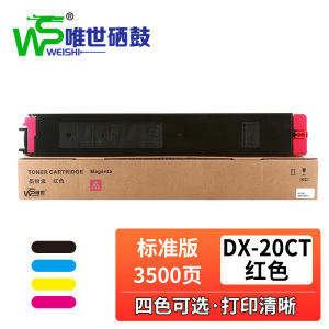 唯世硒鼓DX-20CT红支