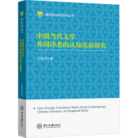音像中国当代文学外国译者的认知实研究王岫庐