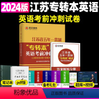 考前冲刺试卷 江苏省 [正版]新版江苏省五年一贯制专转本英语考试迎考一本通词汇历年真题精析分册详细考前冲刺试卷英语精