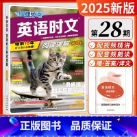 [第28期]英语时文 (小升初) 初中通用 [正版]2025新版28期第27期快捷英语时文阅读理解英语初中七年级八年级九
