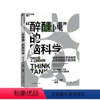 [正版]湛庐“醉醺醺”的脑科学:世界科学家想让你知道的大脑功能 你不得不知道的35个大脑故事 科普读物脑科学书籍