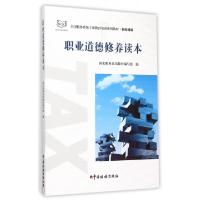 正版新书]职业道德修养读本(初任培训全国税务系统干部教育培训