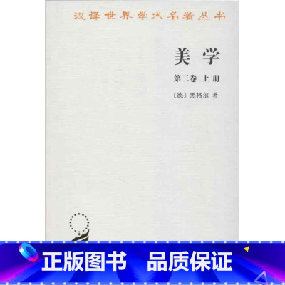 [正版]美学(第三卷上册) [德]黑格尔 著作 朱光潜 译者 西方哲学 美学社科 艺术 黑格尔 德国古典哲学 书籍书