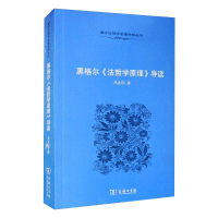正版新书]黑格尔《法哲学原理》导读高兆明9787100068468