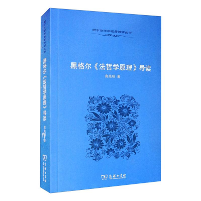 正版新书]黑格尔《法哲学原理》导读高兆明9787100068468
