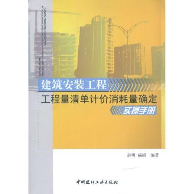 正版新书]建筑安装工程工程量清单计价消耗量确定实操手册赵明97