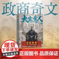 新版 大生意人3 赵之羽著 陈晓、孙千主演,张挺导演同名剧集 一部讲透生意人至高经商智慧的史诗级长篇小说 江苏凤凰文