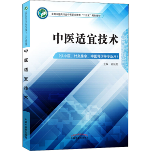 [M]中医适宜技术(供中医、针灸推拿、中医骨伤等专业用)-9787513248761