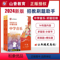 [正版]备考2024年教师招聘考试中学音乐高分题库 教师招聘考试好题狂做真题全国通用