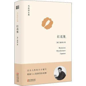 醉染图书红花集9787533954758