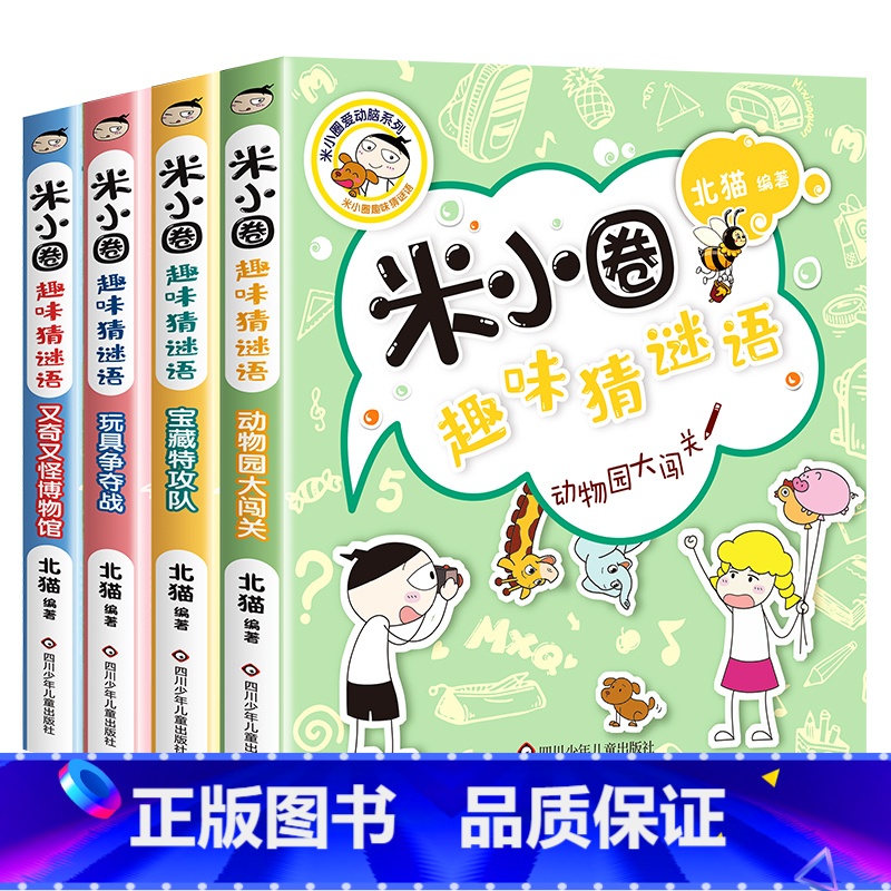 米小圈趣味猜谜语[全套4册] [正版]米小圈趣味猜谜语全套4册米小圈上学记 小学生彩图版儿童谜语益智书籍一二三四年级漫画