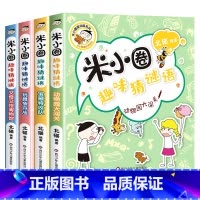 米小圈趣味猜谜语[全套4册] [正版]米小圈趣味猜谜语全套4册米小圈上学记 小学生彩图版儿童谜语益智书籍一二三四年级漫画