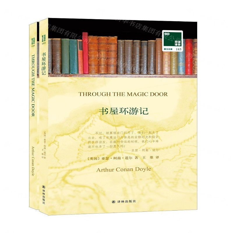 [M]书屋环游记(赠英文版)/双语译林壹力文库-9787544776844