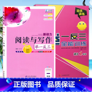 一年级2本/阅读写作+语文培优讲练 小学通用 [正版]东方心韵小学语文阅读与写作举一反三培优讲练一二三四五六年级上下册人