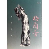 正版新书]梅兰芳艺术年谱(精)谢思进//孙利华9787503938924