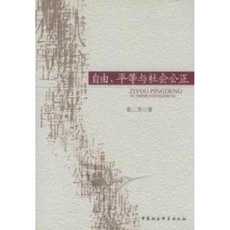 正版新书]自由.平等与社会公正张三芳9787516103562