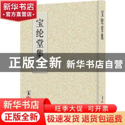 正版 宝纶堂集:清刊本 (明)陈洪绶著 海豚出版社 9787511041418