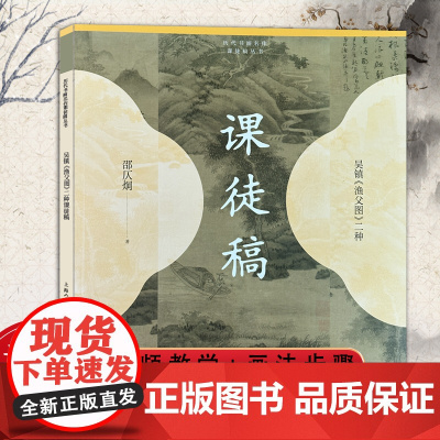 吴镇《渔父图》二种 邵仄烔 历代书画名作课徒稿丛书渔父图技法示范画法步骤教学教程 作品临摹范画 上海人民美术