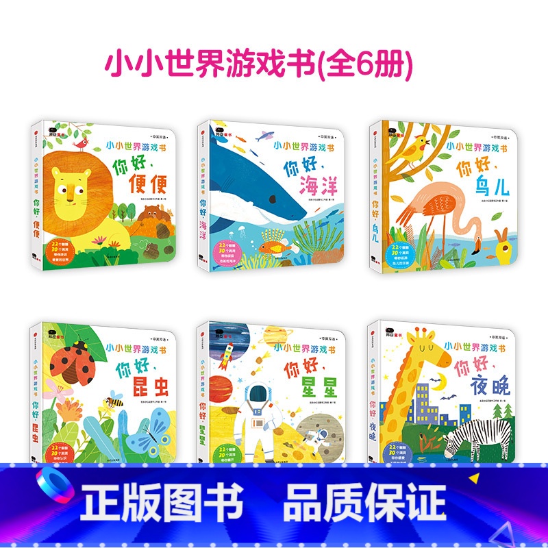 [全套6册]小小世界游戏书 [正版]邦臣小红花小小世界游戏书-你好便便幼儿童科普启蒙认知书0-3-5岁宝宝撕不烂洞洞翻翻
