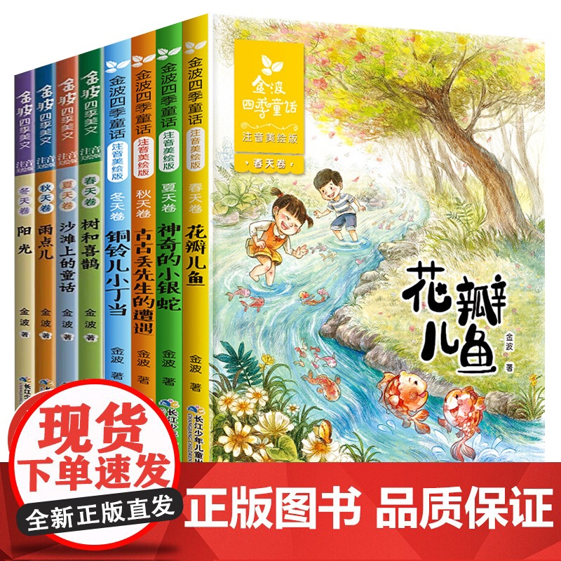 全8册金波四季童话 四季美文注音版花瓣儿鱼树和喜鹊阳光儿童读物小学生阅读书籍带拼音一二年级课外书必读儿童文学作品选老师