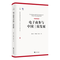 正版新书]电子商务与中国三农发展郭红东,李晓康,陈东石 著97873