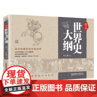 简明世界史大纲 叶云瑞 著 历史