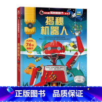 揭秘机器人 [正版]揭秘系列儿童翻翻书3d立体书揭秘太空海洋恐龙宇宙人体汽车交通工具航空科普百科全书故事读物机关绘本图画